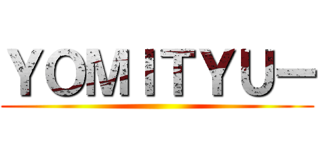 ＹＯＭＩＴＹＵー ()