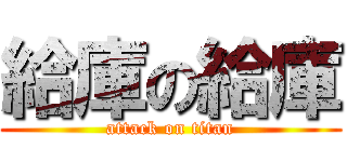 給庫の給庫 (attack on titan)