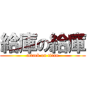 給庫の給庫 (attack on titan)