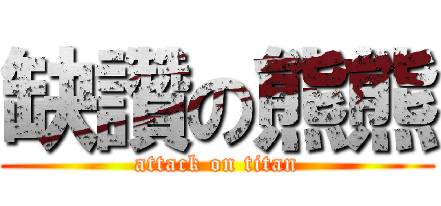 缺讚の熊熊 (attack on titan)