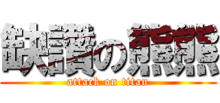 缺讚の熊熊 (attack on titan)