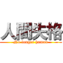 人間失格 (No longer human)