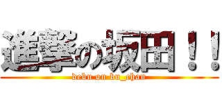 進撃の坂田！！ (debu on bu_chan)