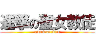 進撃の聖女教徒 (attack on titan)