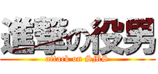 進撃の役男 (attack on SMS)