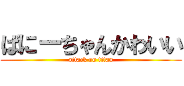 ばにーちゃんかわいい (attack on titan)