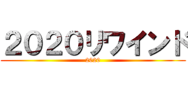 ２０２０リワインド (2020)