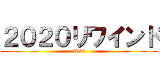 ２０２０リワインド (2020)