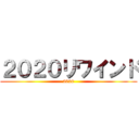 ２０２０リワインド (2020)