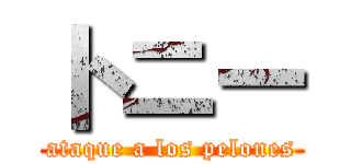 トニー (ataque a los pelones)