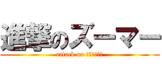 進撃のズーマー (attack on ＺＯＯＭＥＲ)