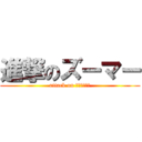 進撃のズーマー (attack on ＺＯＯＭＥＲ)