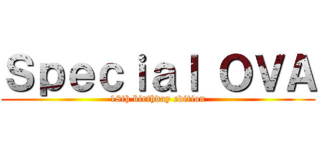 Ｓｐｅｃｉａｌ ＯＶＡ (18th birthday edition)