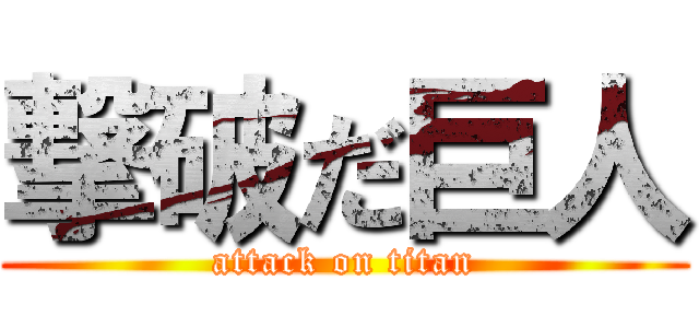 撃破だ巨人 (attack on titan)