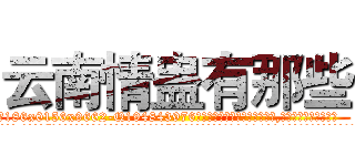 云南情蛊有那些 (云南情蛊有那些【电.话186x0156x9662-Q194843976林氏药业】我们做的是长期生意,靠的是老客户长期支持
参考消息网2月20日报道 韩媒称，“剩女多、离婚率高的城市，房价一定会上涨。”这是中国经济学家金岩石2016年12月参加在上海举行的房地产相关论坛时说的话。
)