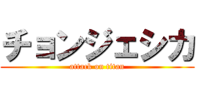 チョンジェシカ (attack on titan)