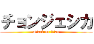 チョンジェシカ (attack on titan)