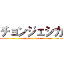 チョンジェシカ (attack on titan)