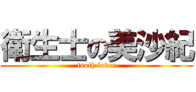 衛生士の美沙紀 (tooth lover)