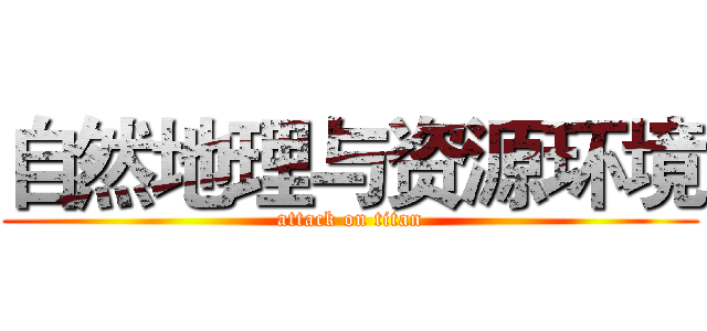 自然地理与资源环境 (attack on titan)