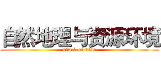 自然地理与资源环境 (attack on titan)