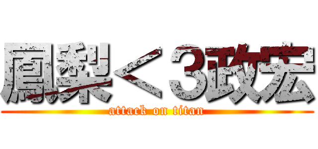 鳳梨＜３政宏 (attack on titan)