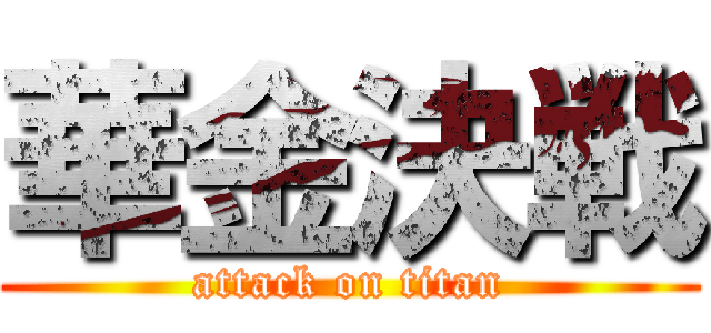 華金決戦 (attack on titan)