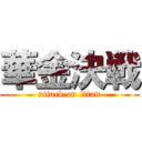 華金決戦 (attack on titan)