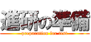 進研の準備 (preparation for test)