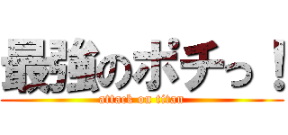 最強のポチっ！ (attack on titan)