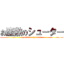 お座敷のシューター (ozasiki no syuxutar)