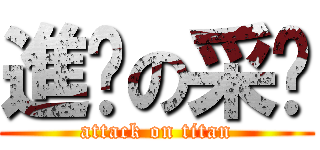 進擊の采婕 (attack on titan)