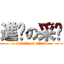 進擊の采婕 (attack on titan)