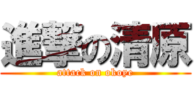 進撃の清原 (attack on okoye)