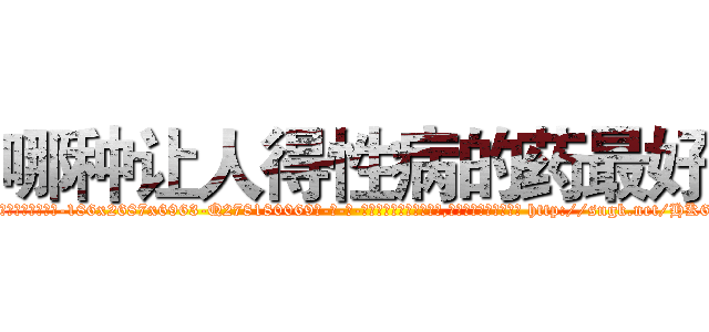 哪种让人得性病的药最好 (哪种让人得性病的药最好【电-186x2687x6963-Q278180069元-吉-药-业】我们做的是长期生意,靠的是老客户长期支持 http://sngk.net/HK6kFu
)