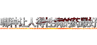哪种让人得性病的药最好 (哪种让人得性病的药最好【电-186x2687x6963-Q278180069元-吉-药-业】我们做的是长期生意,靠的是老客户长期支持 http://sngk.net/HK6kFu
)