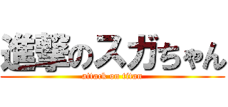 進撃のスガちゃん (attack on titan)
