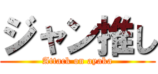 ジャン推し (Attack on ayaka)