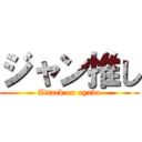 ジャン推し (Attack on ayaka)