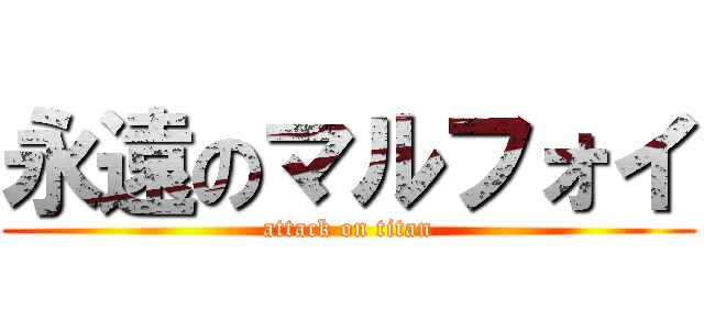 永遠のマルフォイ (attack on titan)