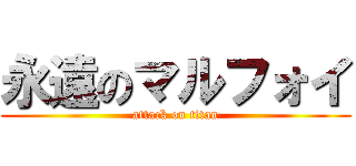 永遠のマルフォイ (attack on titan)