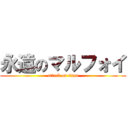 永遠のマルフォイ (attack on titan)