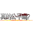 真的公平嗎？ (     It's Fair?)