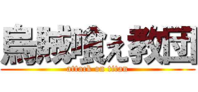 烏賊喰え教団 (attack on titan)