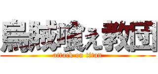 烏賊喰え教団 (attack on titan)