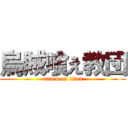 烏賊喰え教団 (attack on titan)