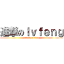 進撃のｌｖｆｅｎｇ (attack on titan)