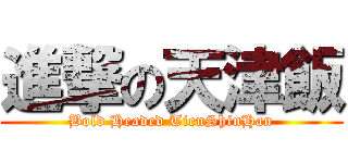 進撃の天津飯 (Bold Headed TienShinHan)
