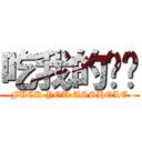 吃我的屌啦 (FUCK YOU ASSHOLE)