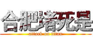 合肥堵死是 (attack on titan)